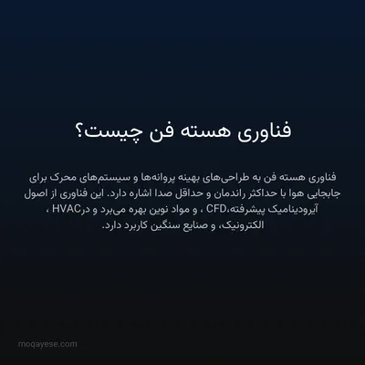 فناوری هسته فن چیست؟