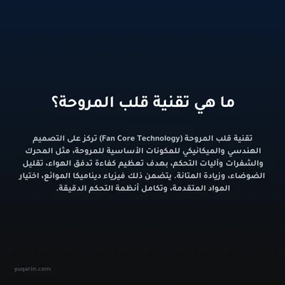 ما هي تقنية قلب المروحة؟