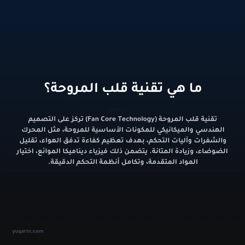 ما هي تقنية قلب المروحة؟