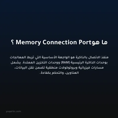 ما هو Memory Connection Port؟