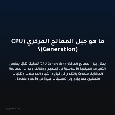 ما هو جيل المعالج المركزي (CPU Generation)؟