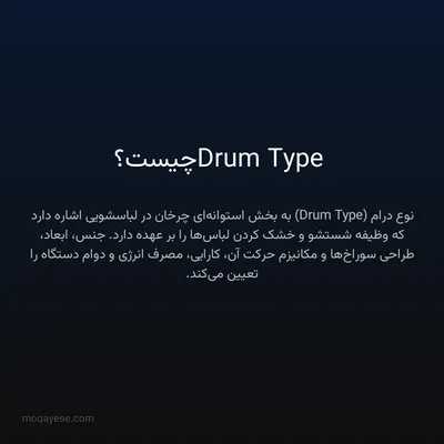 Drum Type چیست؟