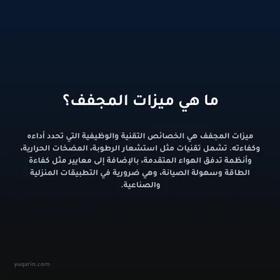 ما هي ميزات المجفف؟