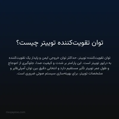 توان تقویت‌کننده توییتر چیست؟