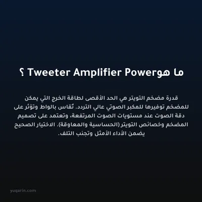 ما هو Tweeter Amplifier Power؟
