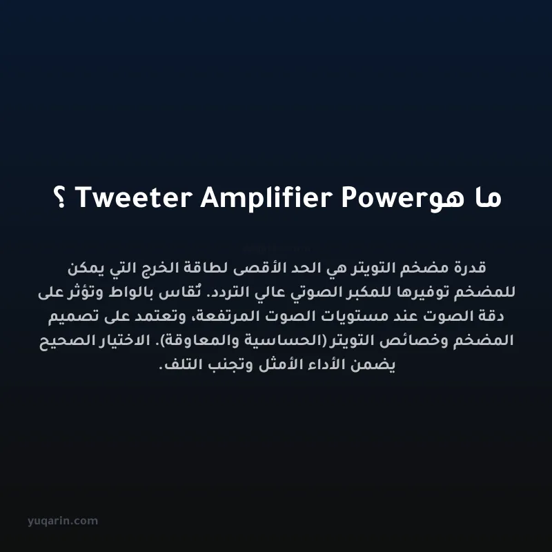 ما هو Tweeter Amplifier Power؟