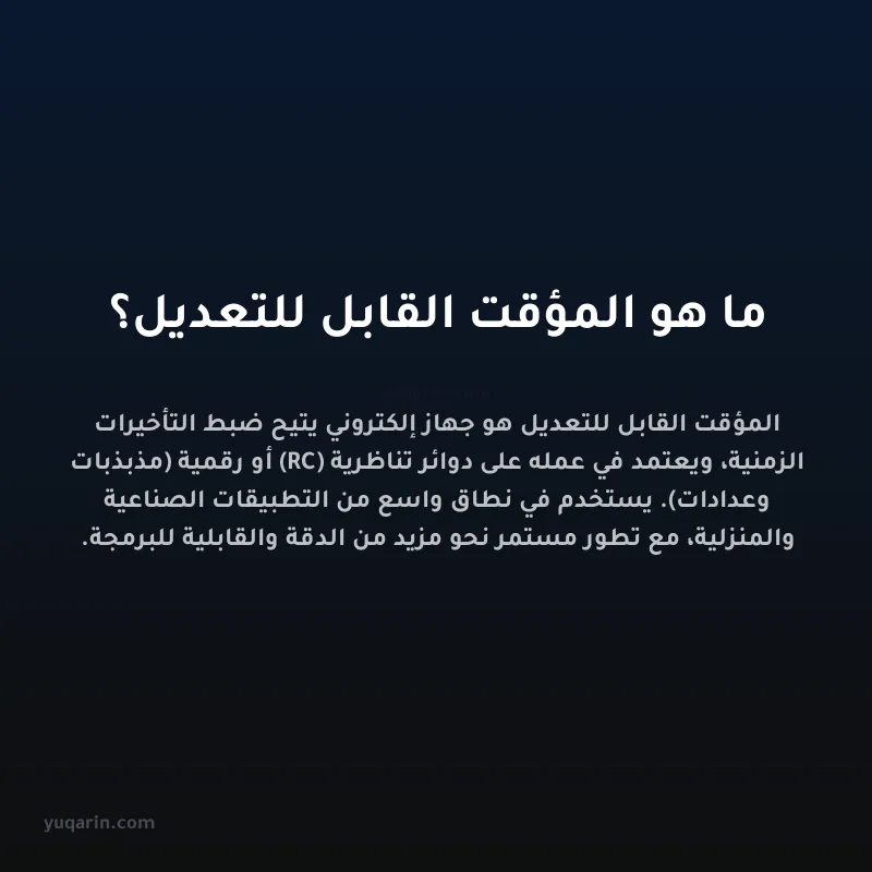 ما هو المؤقت القابل للتعديل؟