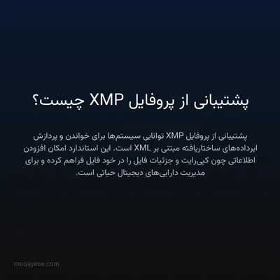 پشتیبانی از پروفایل XMP چیست؟