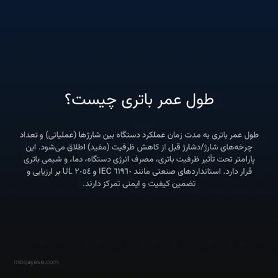 طول عمر باتری چیست؟