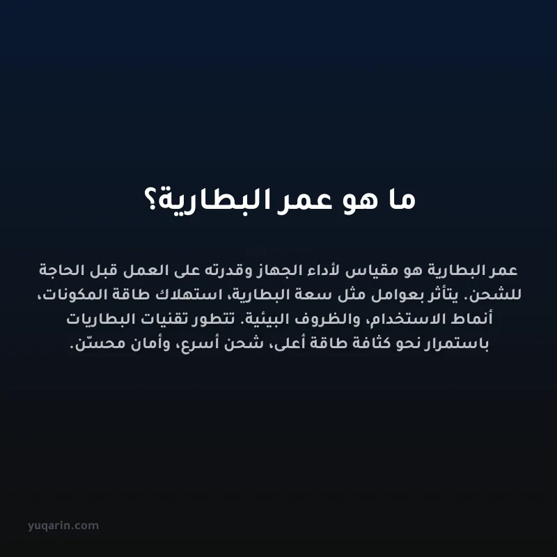 ما هو عمر البطارية؟