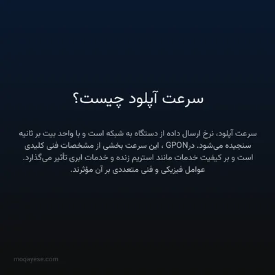 سرعت آپلود چیست؟