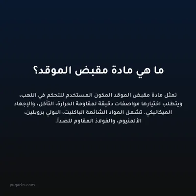 ما هي مادة مقبض الموقد؟