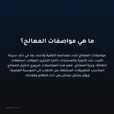 ما هي مواصفات المعالج؟
