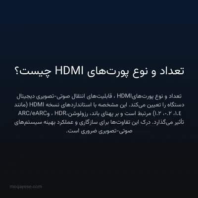 تعداد و نوع پورت‌های HDMI چیست؟