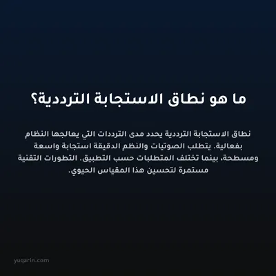 ما هو نطاق الاستجابة الترددية؟