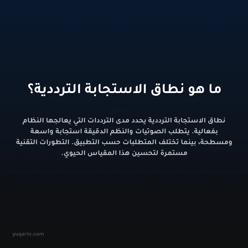 ما هو نطاق الاستجابة الترددية؟