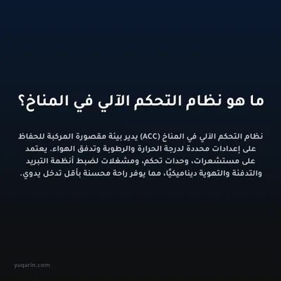 ما هو نظام التحكم الآلي في المناخ؟