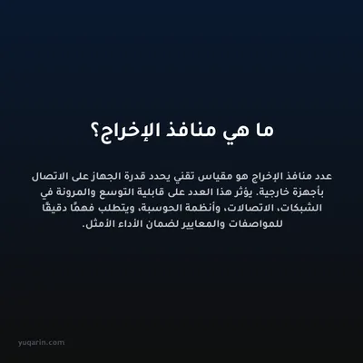 ما هي منافذ الإخراج؟