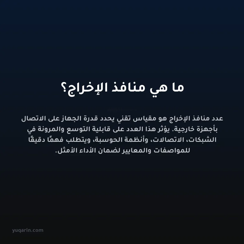 ما هي منافذ الإخراج؟