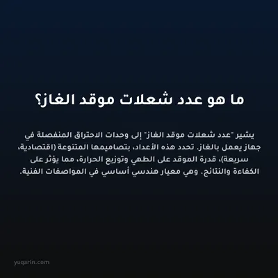 ما هو عدد شعلات موقد الغاز؟