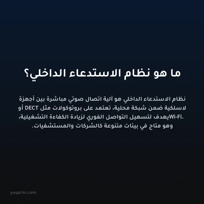 ما هو نظام الاستدعاء الداخلي؟