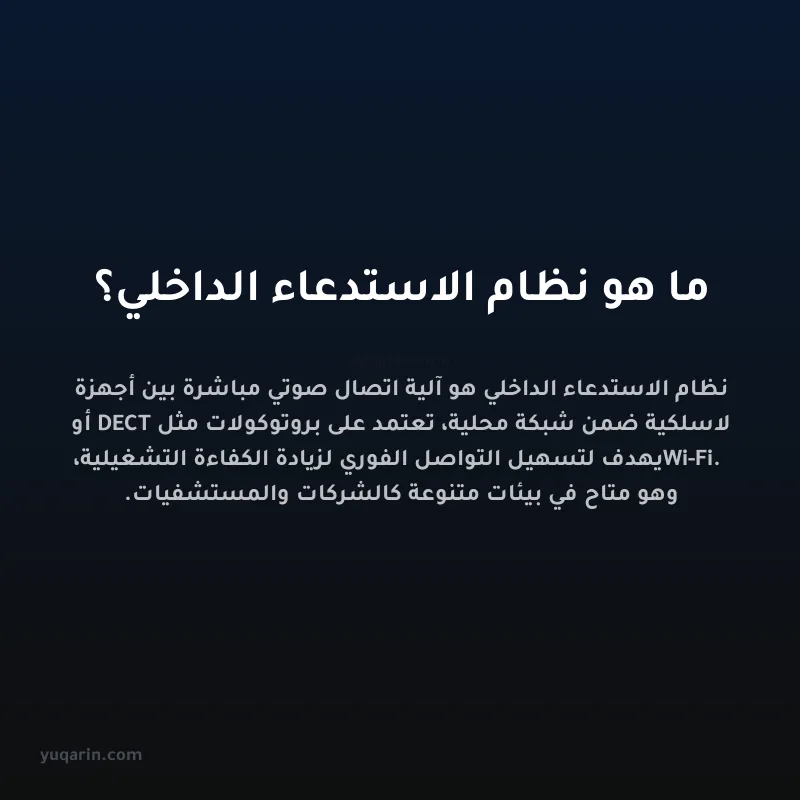 ما هو نظام الاستدعاء الداخلي؟