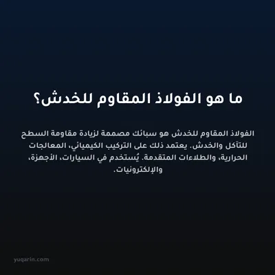 ما هو الفولاذ المقاوم للخدش؟