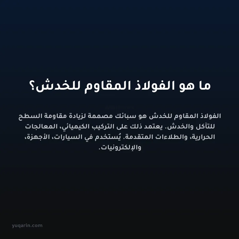 ما هو الفولاذ المقاوم للخدش؟