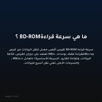 ما هي سرعة قراءة BD-ROM؟