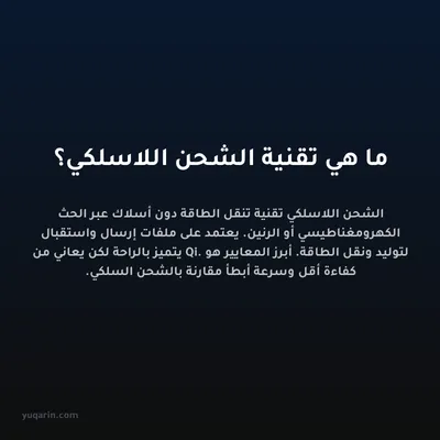 ما هي تقنية الشحن اللاسلكي؟