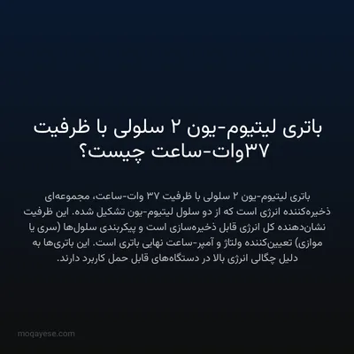 باتری لیتیوم-یون ۲ سلولی با ظرفیت ۳۷ وات-ساعت چیست؟