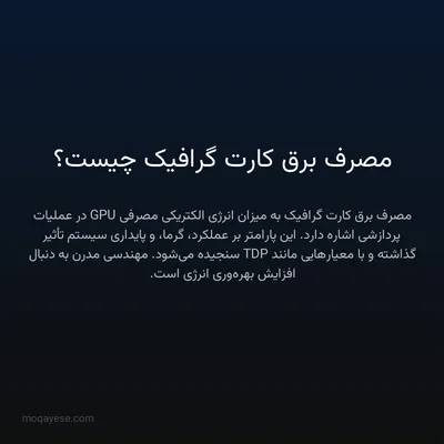 مصرف برق کارت گرافیک چیست؟