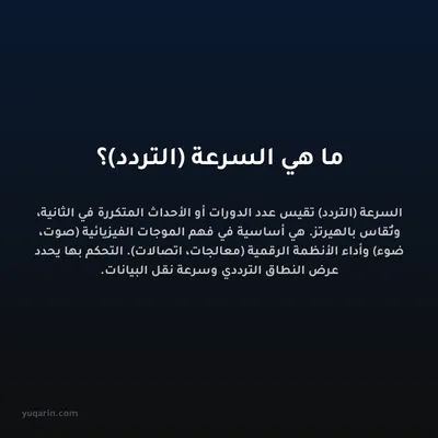 ما هي السرعة (التردد)؟