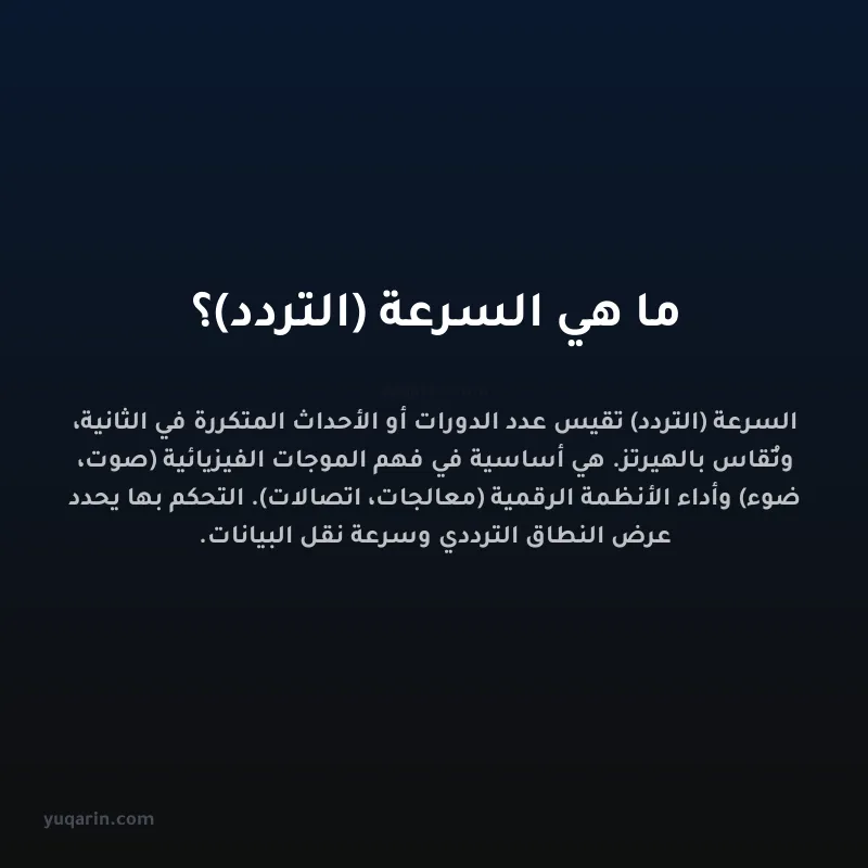 ما هي السرعة (التردد)؟