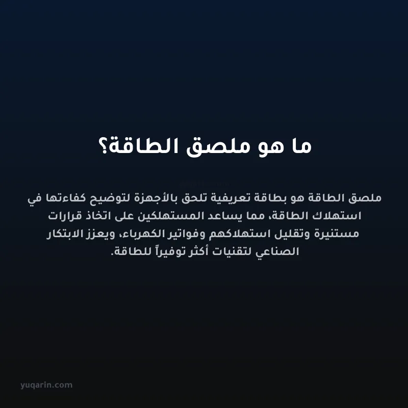 ما هو ملصق الطاقة؟