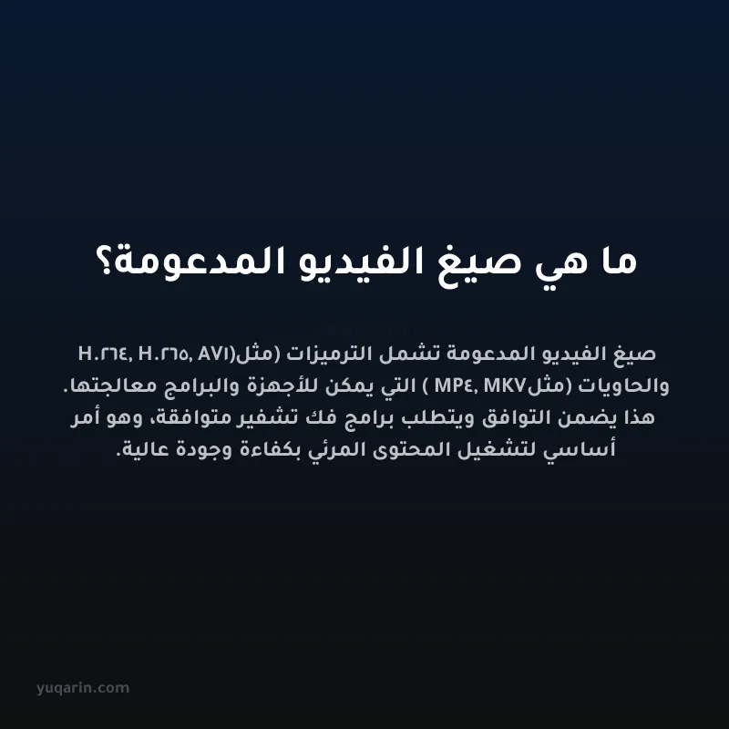 ما هي صيغ الفيديو المدعومة؟