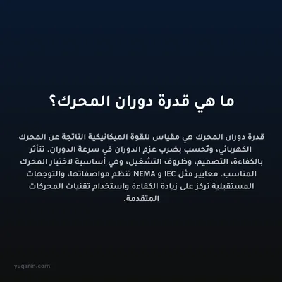 ما هي قدرة دوران المحرك؟