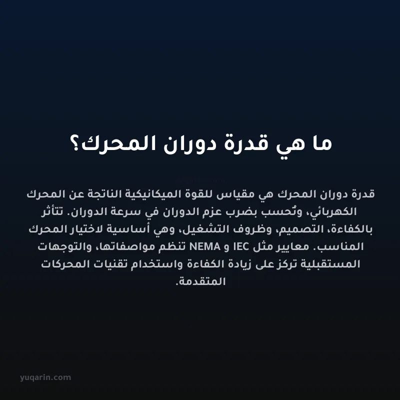ما هي قدرة دوران المحرك؟