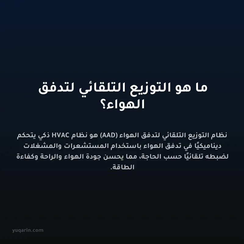 ما هو التوزيع التلقائي لتدفق الهواء؟