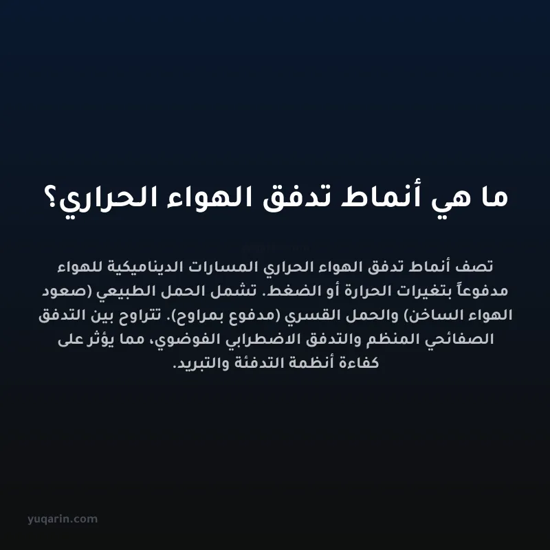 ما هي أنماط تدفق الهواء الحراري؟