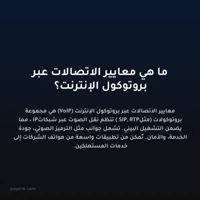 ما هي معايير الاتصالات عبر بروتوكول الإنترنت؟