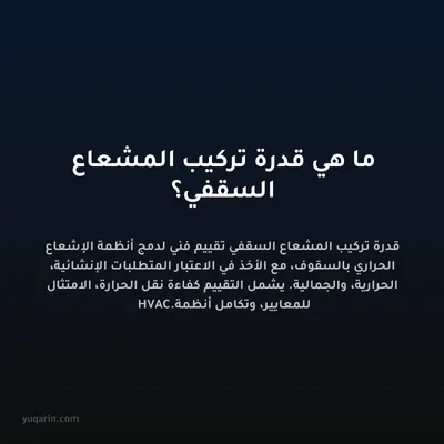 ما هي قدرة تركيب المشعاع السقفي؟