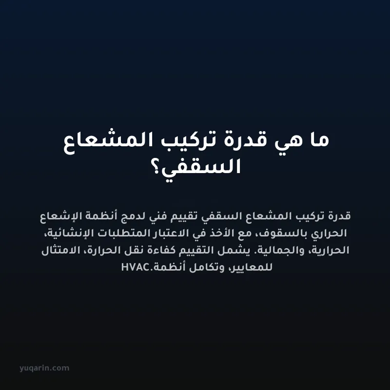 ما هي قدرة تركيب المشعاع السقفي؟