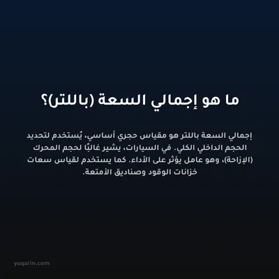 ما هو إجمالي السعة (باللتر)؟