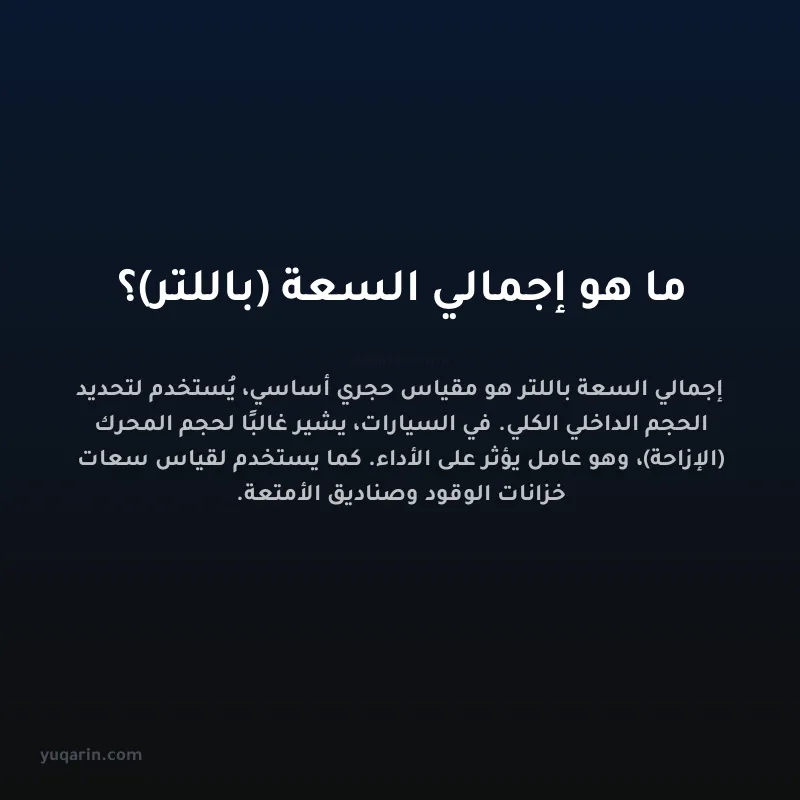 ما هو إجمالي السعة (باللتر)؟