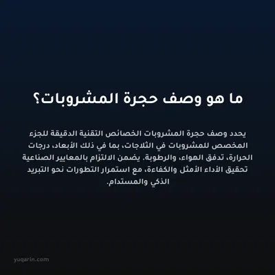ما هو وصف حجرة المشروبات؟
