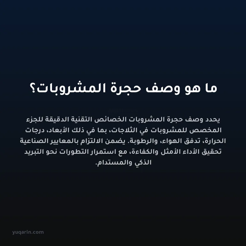 ما هو وصف حجرة المشروبات؟