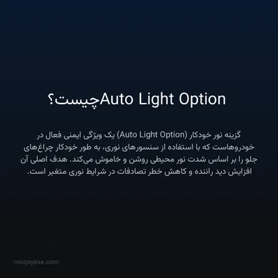 Auto Light Option چیست؟