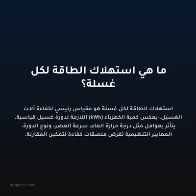 ما هي استهلاك الطاقة لكل غسلة؟