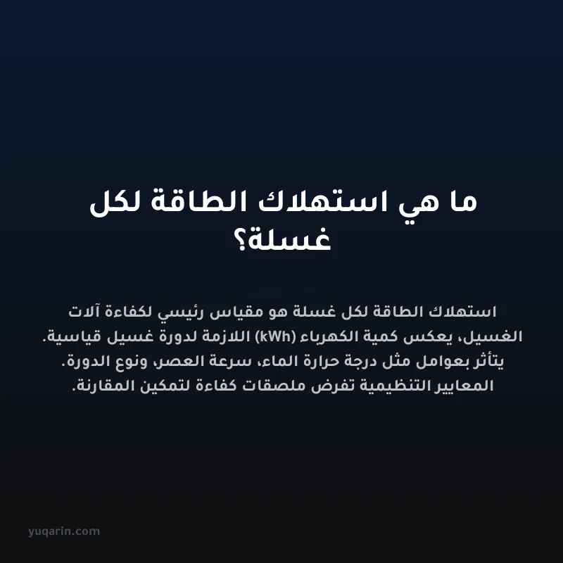 ما هي استهلاك الطاقة لكل غسلة؟